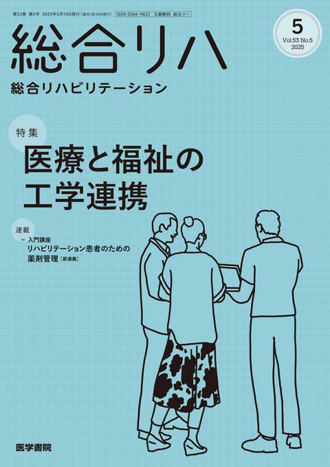 総合リハビリテーション Vol.53 No.5