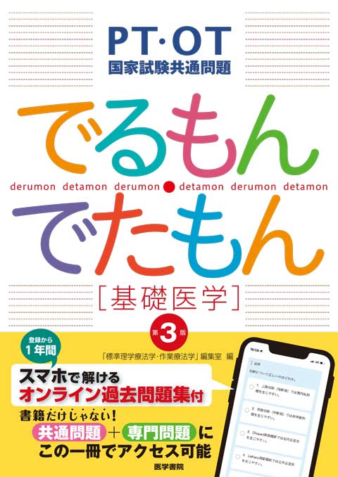 PT・OT国家試験共通問題 でるもん・でたもん[基礎医学]　第3版