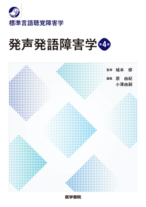 発声発語障害学　第4版