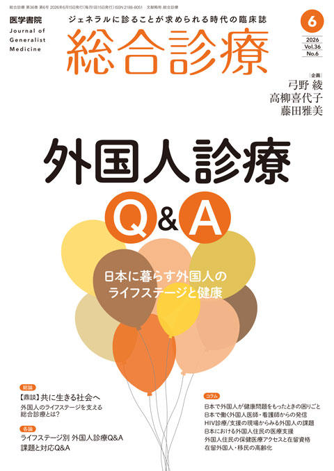 総合診療 Vol.36 No.6