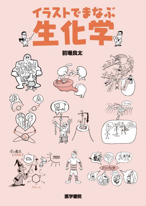 イラストでまなぶ生化学