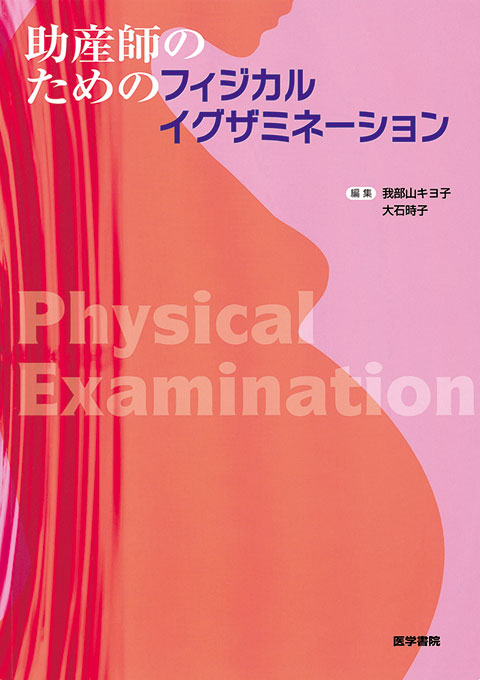 助産師のためのフィジカルイグザミネーション