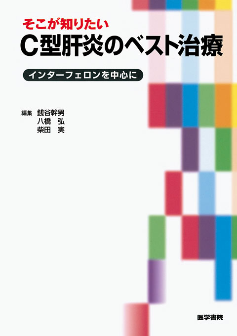 そこが知りたい C型肝炎のベスト治療