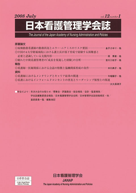 日本看護管理学会誌　第12巻　第1号