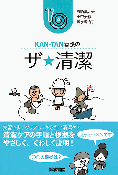 KAN-TAN看護の ザ★清潔