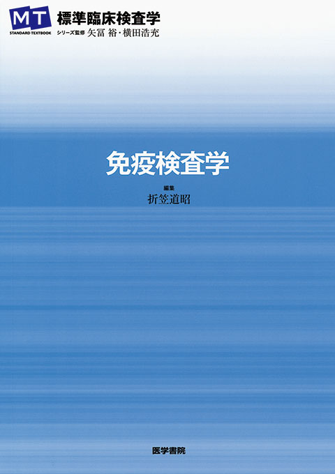 免疫検査学