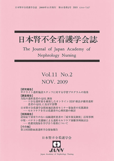 日本腎不全看護学会誌　第11巻　第2号