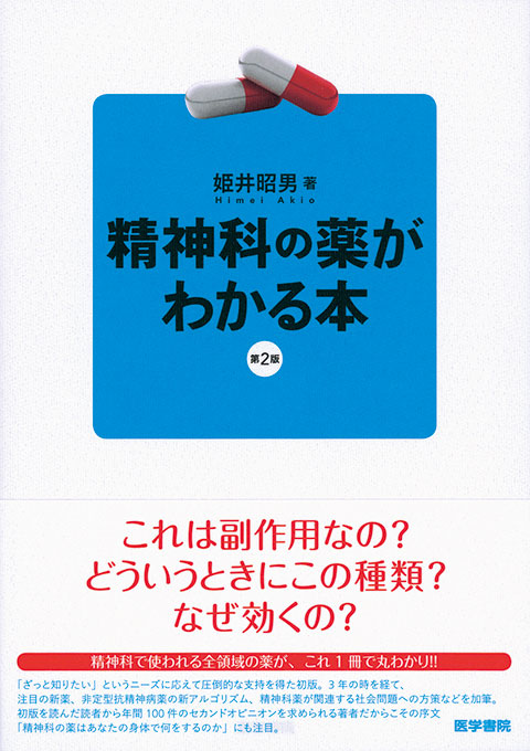 精神科の薬がわかる本　第2版