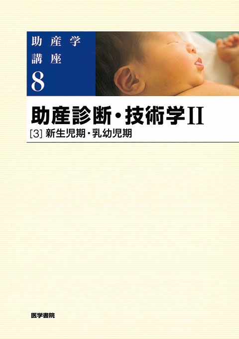助産診断・技術学Ⅱ　第5版