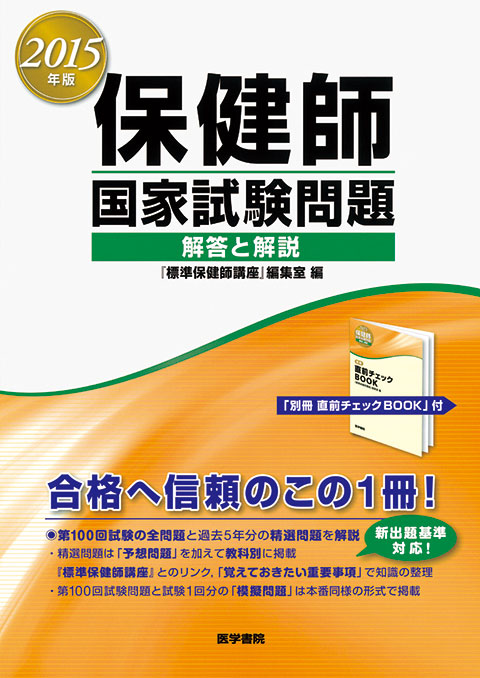 2015年版　保健師国家試験問題　解答と解説