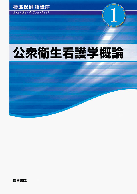 公衆衛生看護学概論 第4版 | 書籍詳細 | 書籍 | 医学書院