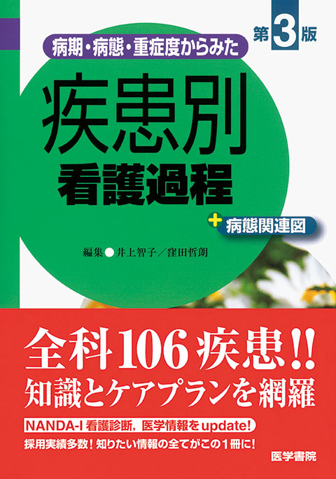 病期・病態・重症度からみた　疾患別看護過程　第3版