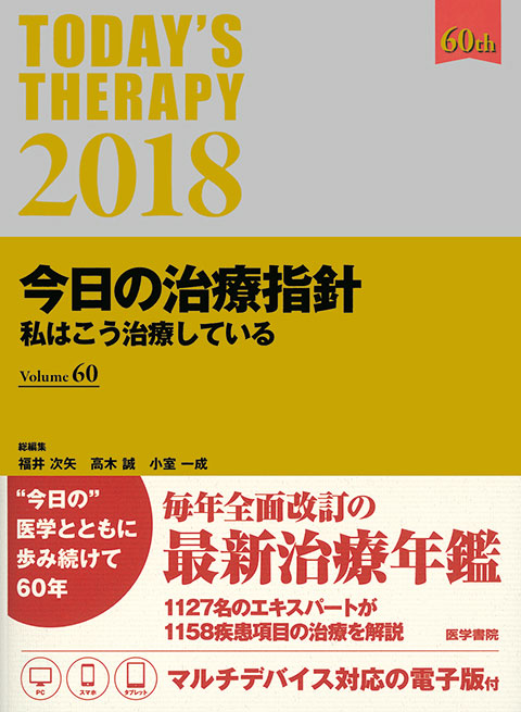 今日の治療指針　2018年版［ポケット判］