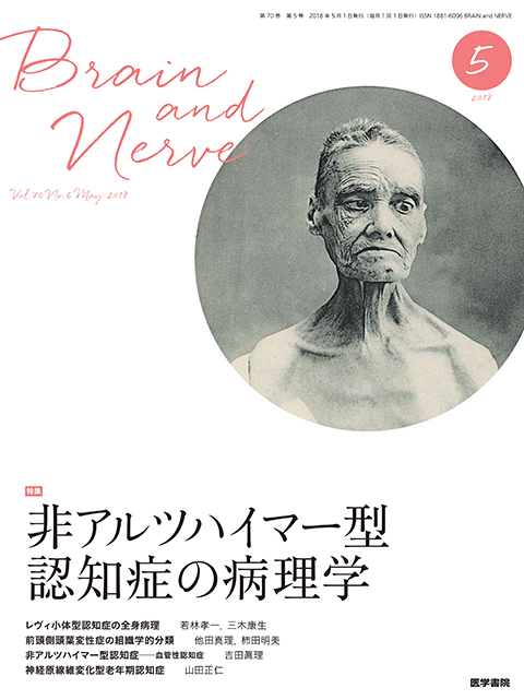 BRAIN and NERVE Vol.70 No.5