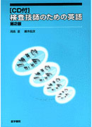 検査技師のための英語[CD付]　第2版