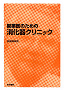 開業医のための消化器クリニック