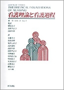 看護理論と看護過程