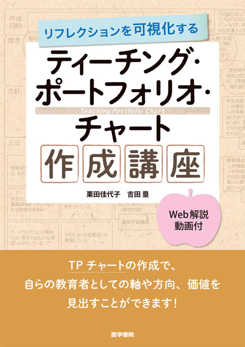 リフレクションを可視化する ティーチング・ポートフォリオ・チャート作成講座【Web解説動画付】