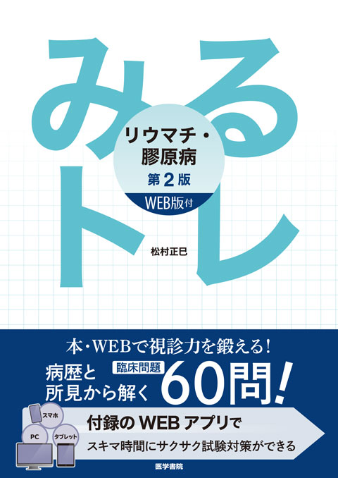 みるトレ リウマチ・膠原病　[WEB版付]　第2版