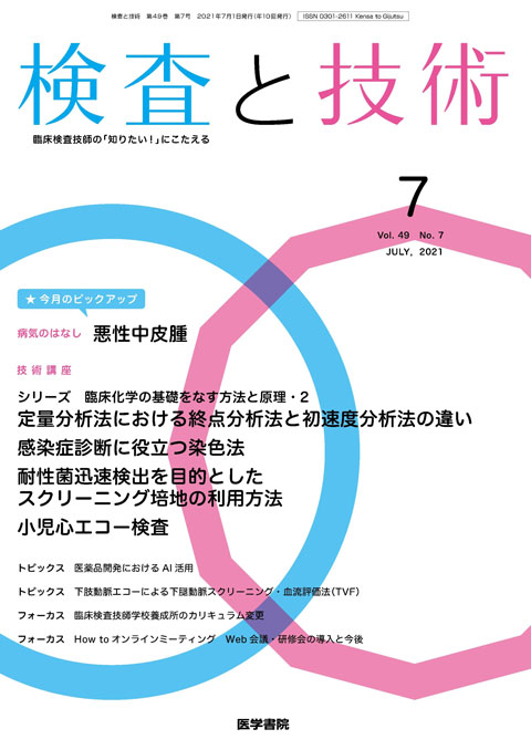 検査と技術 Vol.49 No.7