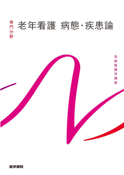 教科書・参考書 | 看護 | 書籍 | 医学書院