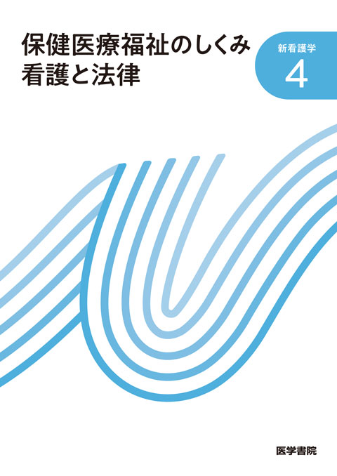 保健医療福祉のしくみ 看護と法律　第22版