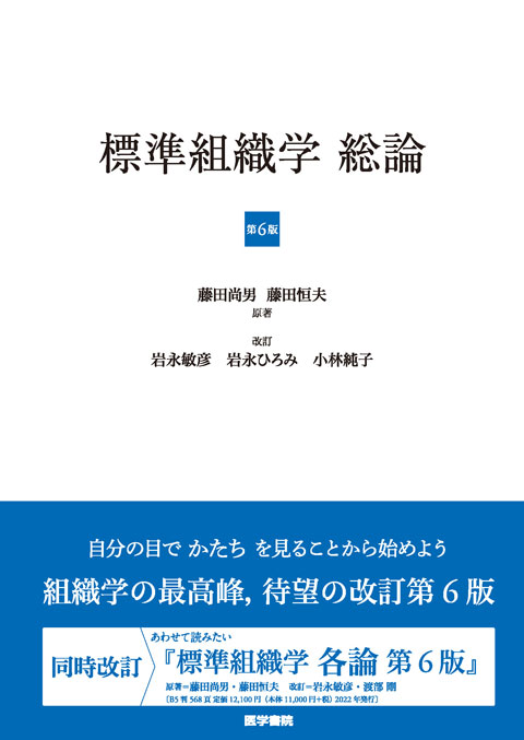 標準組織学 総論　第6版