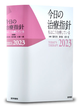 今日の治療指針  電子版未使用