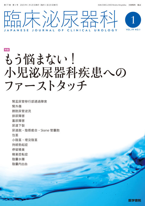 臨床泌尿器科 Vol.77 No.1 | 雑誌詳細 | 雑誌 | 医学書院 臨床泌尿器科 Vol.77 No.1 | 雑誌詳細 | 雑誌 | 医学書院