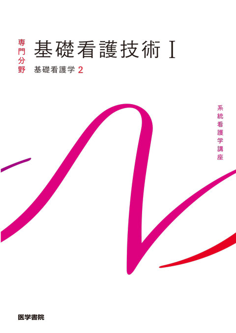 専門分野 | 系統看護学講座 | シリーズ商品 | 医学書院