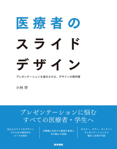 医療者のスライドデザイン　プレゼンテーションを進化させる，デザインの教科書