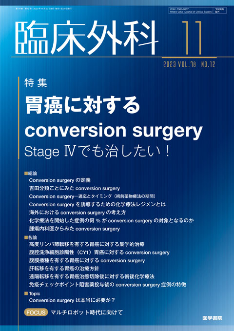臨床外科 Vol.78 No.12 | 雑誌詳細 | 雑誌 | 医学書院