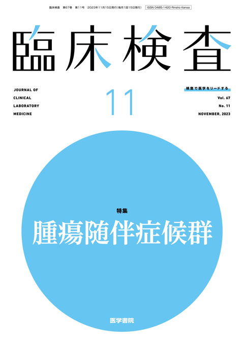 臨床検査 Vol.67 No.11