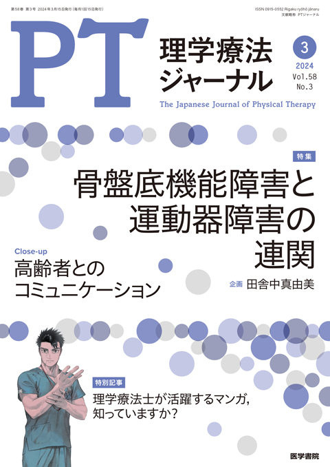 理学療法ジャーナル Vol.58 No.3