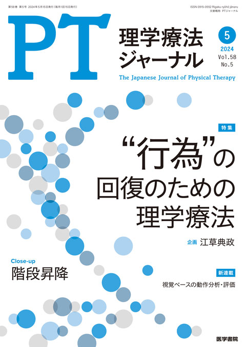 理学療法ジャーナル Vol.58 No.5