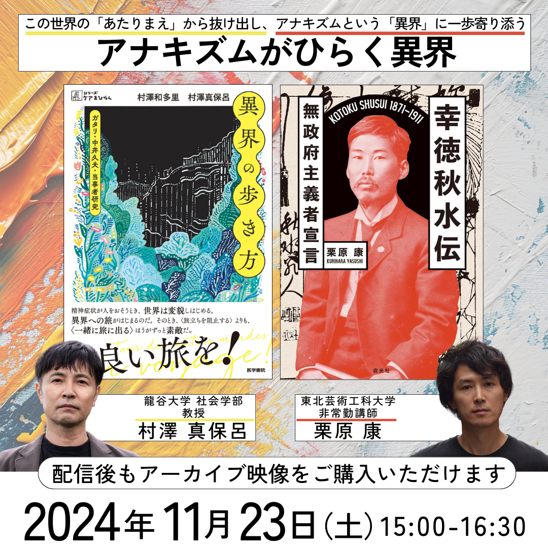 アナキズムがひらく異界_開催前.png