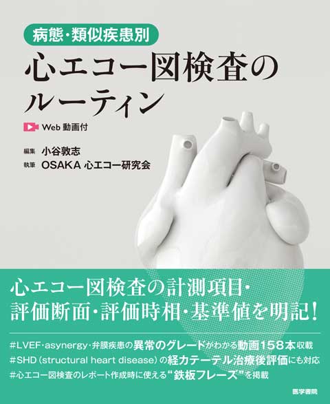 病態・類似疾患別心エコー図検査のルーティン［Web動画付］　