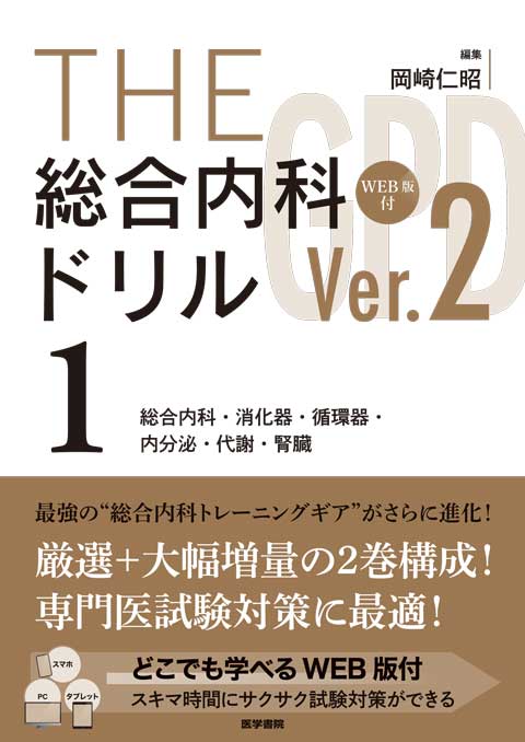 THE総合内科ドリル (Ver.2) 1 WEB版付