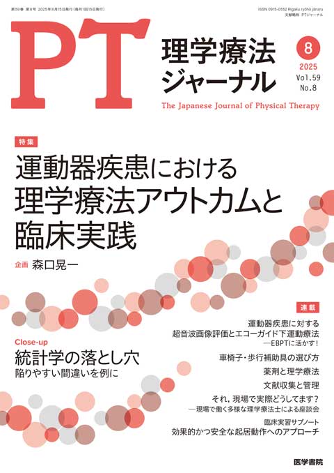 理学療法ジャーナル Vol.59 No.8