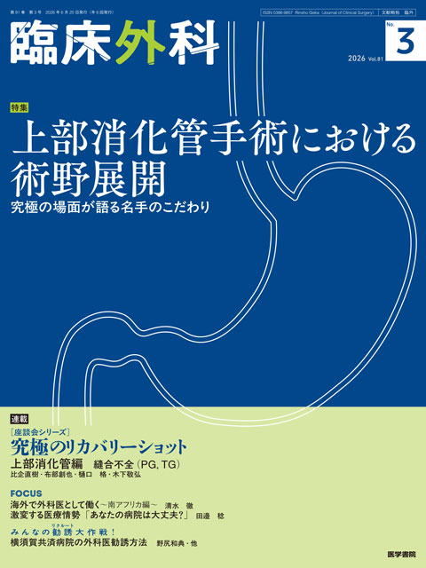 臨床外科 Vol.81 No.3