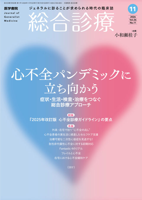 総合診療 Vol.36 No.11