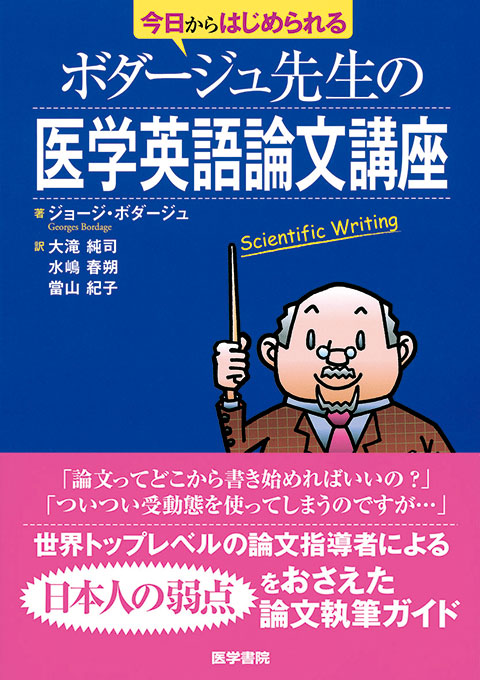 ボダージュ先生の医学英語論文講座