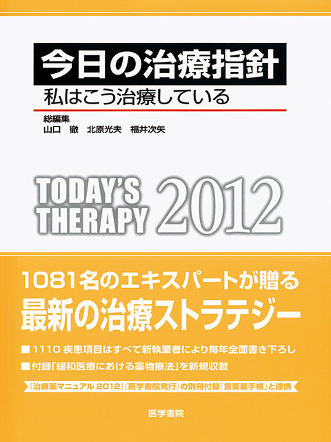 今日の治療指針　2012年版［ポケット判］