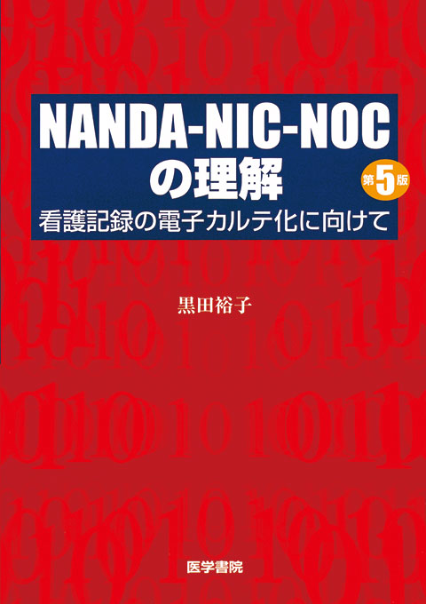 NANDA-NIC-NOCの理解　第5版