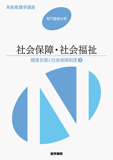 社会保障・社会福祉　第16版