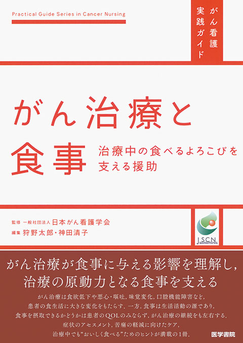 がん治療と食事