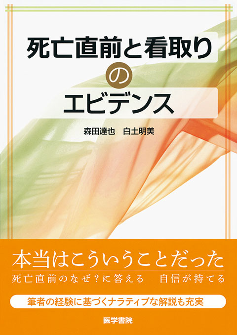 死亡直前と看取りのエビデンス 書籍詳細 書籍 医学書院