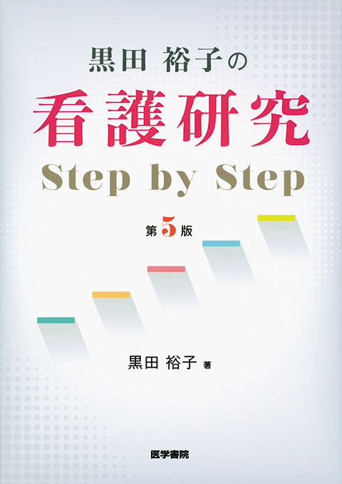 看護研究 Step by Step　第5版