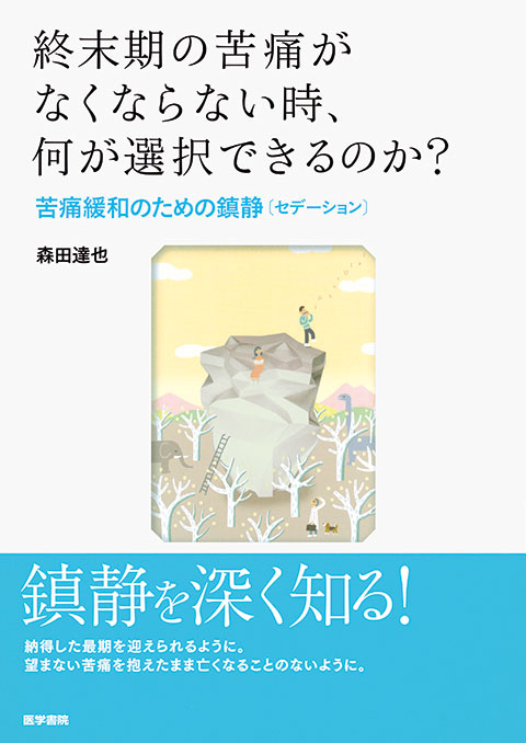 終末期の苦痛がなくならない時，何が選択できるのか？