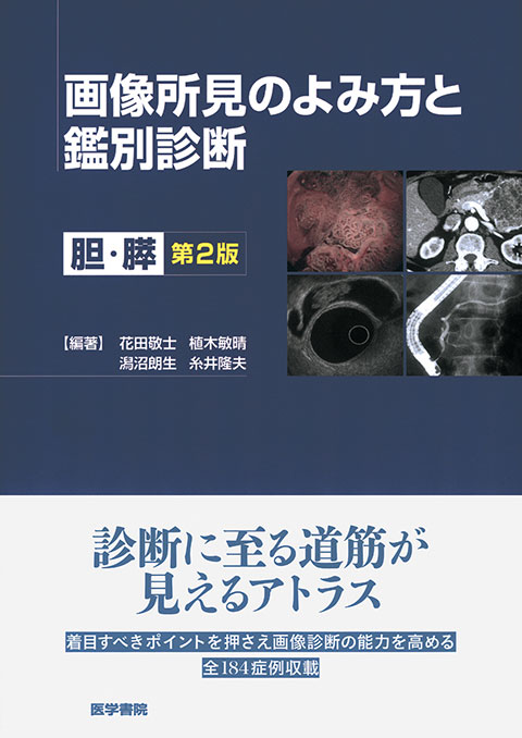 画像所見のよみ方と鑑別診断　第2版